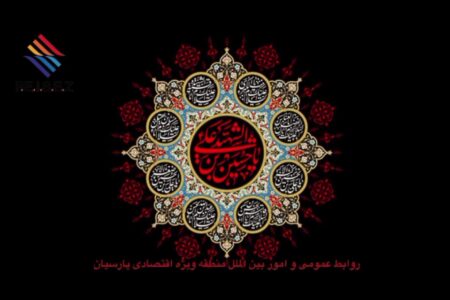 برگزاری مراسم عزاداری حضرت اباعبدالله الحسین (ع) با حضور مدیران و پرسنل منطقه ویژه اقتصادی پارسیان