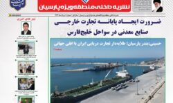 انتشار اولین شماره نشریه منطقه ویژه اقتصادی پارسیان پس از دو سال وقفه