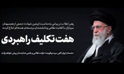 پیام رهبر معظم انقلاب به مناسبت اربعین شهادت جمعی از هم‌میهنان، سرداران با کفایت نظامی و دانشمندان برجسته‌ی هسته‌ای
