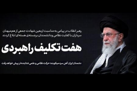 پیام رهبر معظم انقلاب به مناسبت اربعین شهادت جمعی از هم‌میهنان، سرداران با کفایت نظامی و دانشمندان برجسته‌ی هسته‌ای