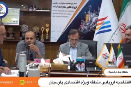 برگزاري ارزیابی با هدف تقویت کارایی در منطقه ويژه اقتصادي پارسيان