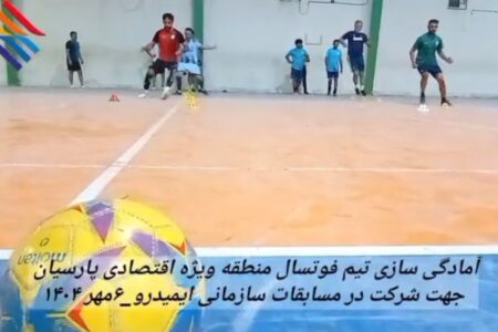 آمادگی سازی تیم فوتسال منطقه ویژه اقتصادی پارسیان، جهت شرکت در مسابقات سازمانی ایمیدرو