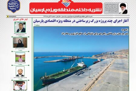 انتشار چهارمین شماره نشریه منطقه ویژه اقتصادی پارسیان