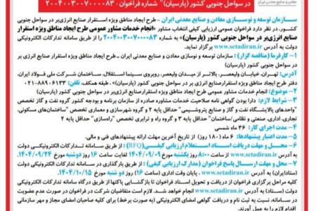 فراخوان عمومی ارزیابی کیفی برای انتخاب مشاور
