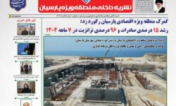 انتشار پنجمین شماره نشریه منطقه ویژه اقتصادی پارسیان