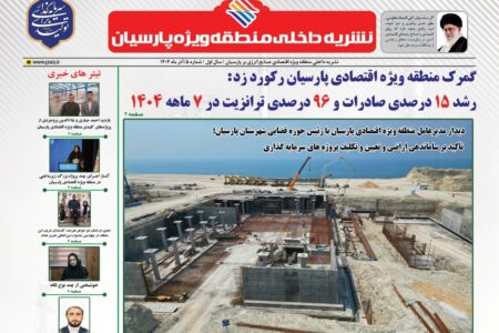 انتشار پنجمین شماره نشریه منطقه ویژه اقتصادی پارسیان