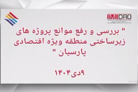 بررسی و رفع موانع پروژه های زیرساختی منطقه ویژه اقتصادی پارسیان