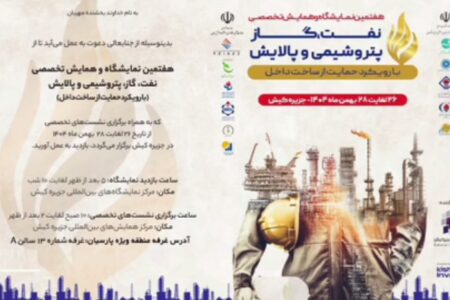 گزارش تصویری آغاز به کار نمایشگاه تخصصی نفت،گاز،پتروشیمی و پالایش در کیش