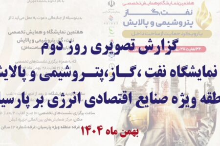 گزارش تصویری روز دوم نمایشگاه تخصصی نفت،گاز،پتروشیمی و پالایش در کیش