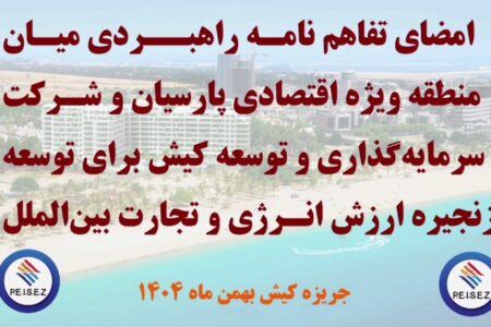 امضای تفاهم نامه راهبردی میان منطقه ویژه اقتصادی پارسیان و شرکت سرمایه گذاری و توسعه کیش برای توسعه زنجیر ارزش انرژی و تجارت بین الملل