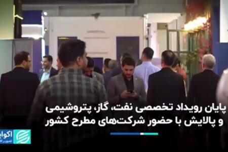 پایان رویداد تخصصی نفت، گاز، پتروشیمی و پالایش با حضور شرکت‌های مطرح کشور