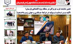 انتشار نهمین شماره نشریه منطقه ویژه اقتصادی پارسیان