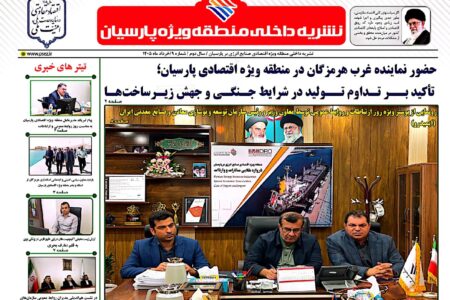 انتشار نهمین شماره نشریه منطقه ویژه اقتصادی پارسیان
