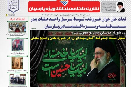 انتشار دهمین شماره نشریه منطقه ویژه اقتصادی پارسیان