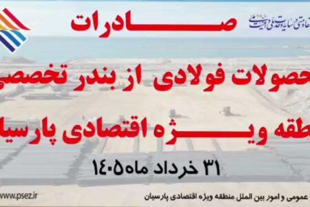 صادرات محصولات فولادی از بندر تخصصی منطقه ویژه اقتصادی پارسیان