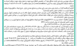 مناقصه عمومی دو مرحله ای با ارزیابی کیفی یکپارچه << احداث پست 132.20 کیلوولت GIS طرح ایجاد مناطق ویژه استقرار صنایع انرژی بر در سواحل جنوبی کشور (پارسیان) به روش طرح و ساخت (EPC)