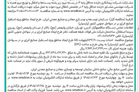 مناقصه عمومی دو مرحله ای با ارزیابی کیفی یکپارچه << احداث پست 132.20 کیلوولت GIS طرح ایجاد مناطق ویژه استقرار صنایع انرژی بر در سواحل جنوبی کشور (پارسیان) به روش طرح و ساخت (EPC)