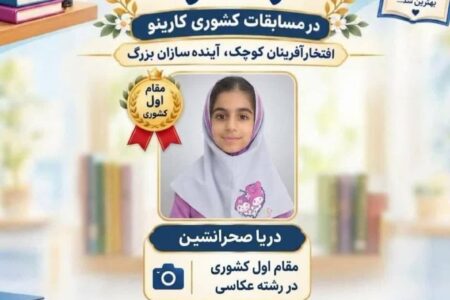 درخشش فرزند همکار منطقه ویژه اقتصادی پارسیان در مسابقات کشوری کارینو